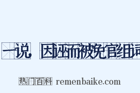 一说，因诬而被免官组词是什么意思的图片